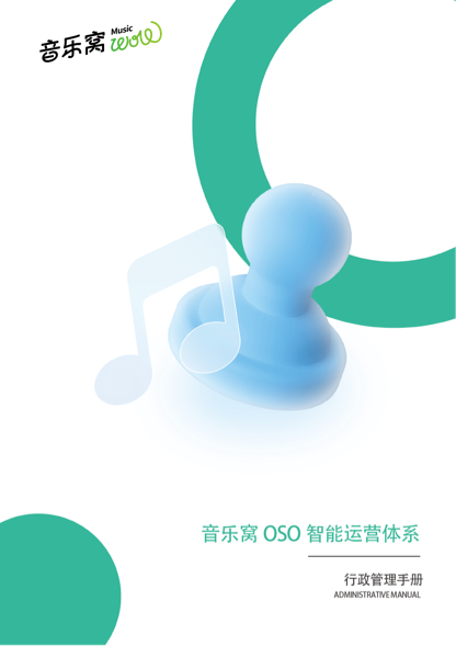 OSO智能运营体系