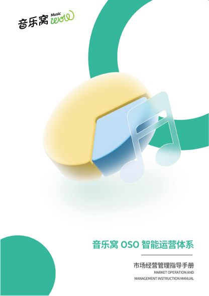 OSO智能运营体系
