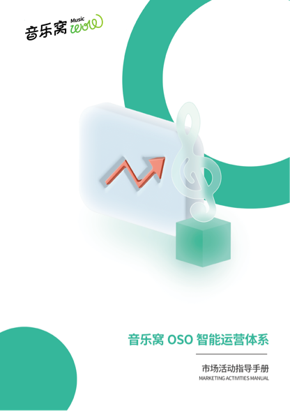 OSO智能运营体系