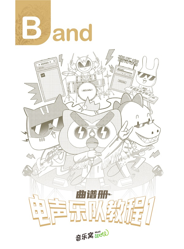 电声乐队